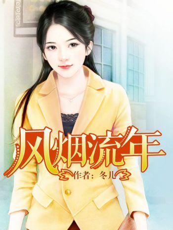 風煙流年 風煙流年