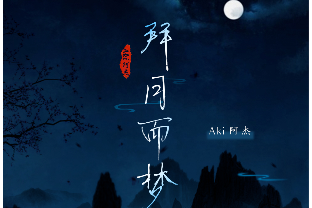 拜月而夢 拜月而夢