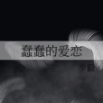 蠢蠢的愛戀 蠢蠢的愛戀
