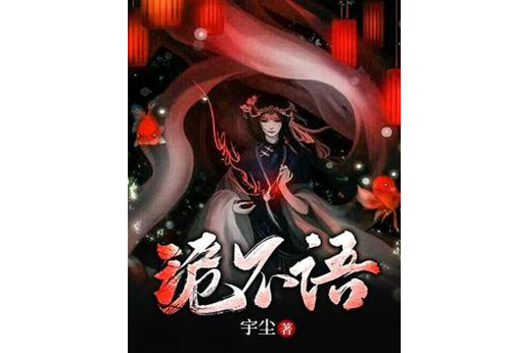 詭不語(宇塵所著小說) 詭不語(宇塵所著小說)