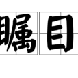 矚目 矚目