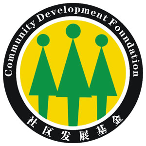 中國社會福利教育基金會社區發展基金