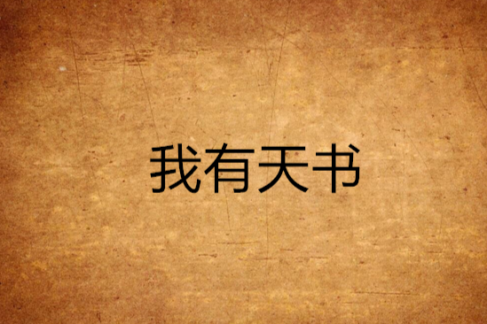 我有天書 我有天書