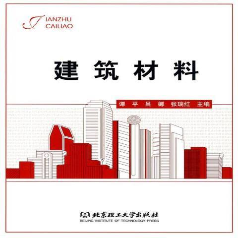 建築材料(2009年北京理工大學出版社出版的圖書) 建築材料(2009年北京理工大學出版社出版的圖書)