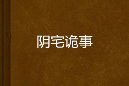 陰宅詭事 陰宅詭事