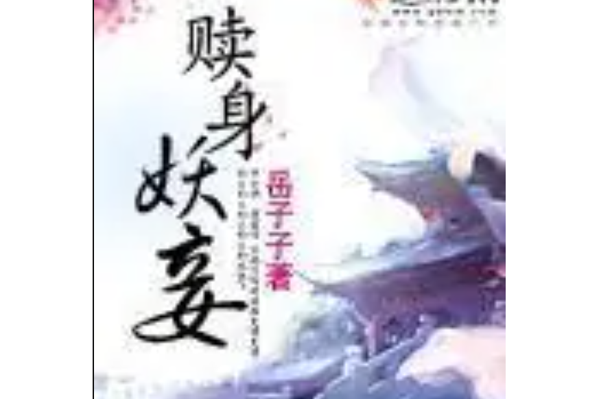 贖身妖妾 贖身妖妾
