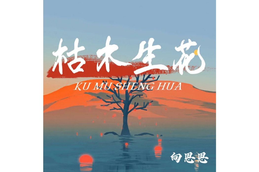 枯木生花(向思思演唱的歌曲) 枯木生花(向思思演唱的歌曲)