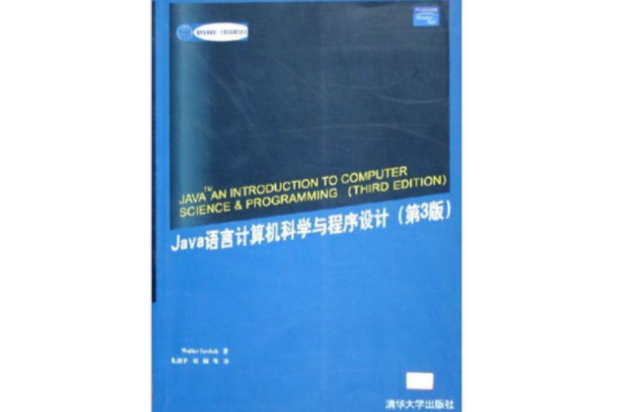 Java語言計算機科學與程式設計(Java語言：計算機科學與程式設計（第3版）)