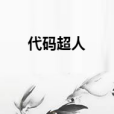代碼超人
