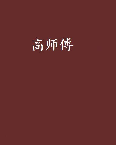 高師傅 高師傅