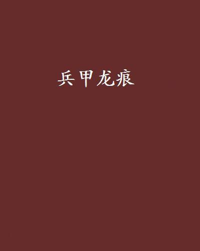 兵甲龍痕 兵甲龍痕
