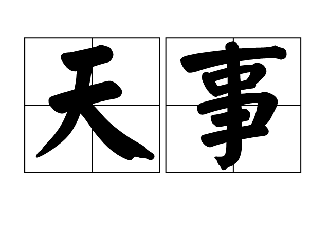 天事 天事