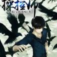 人生操控師 人生操控師