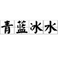 青藍冰水 青藍冰水