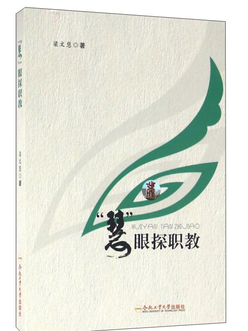 慧眼探職教 慧眼探職教