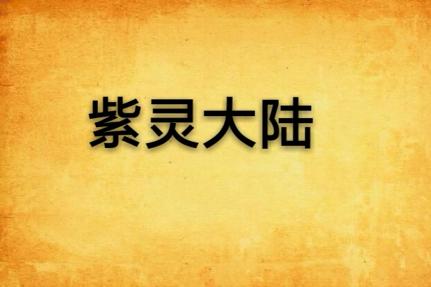 紫靈大陸 紫靈大陸