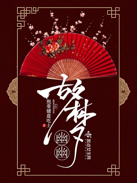 故夢幽幽 故夢幽幽