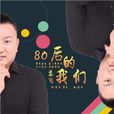 80後的我們(歌曲)