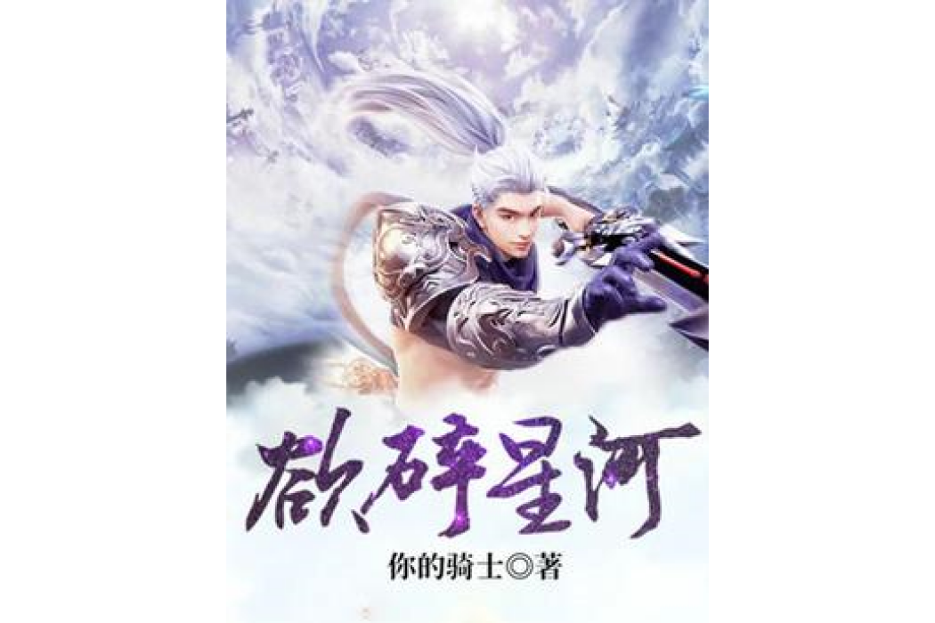欲碎星河 欲碎星河