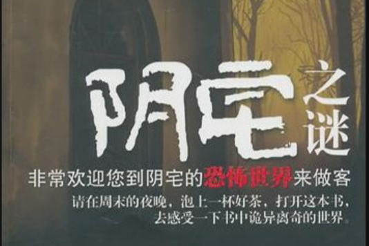 陰宅之謎 陰宅之謎