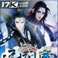 道極仙魔 道極仙魔