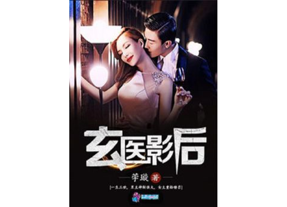 玄醫影后 玄醫影后