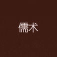 儒術(端木賜著小說) 儒術(端木賜著小說)