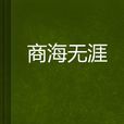 商海無涯