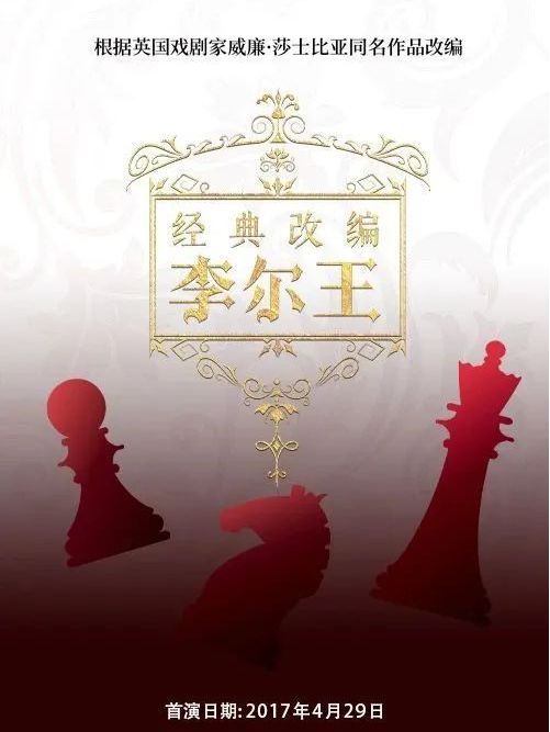 李爾王(中國兒童藝術劇院創作的戲劇作品) 李爾王(中國兒童藝術劇院創作的戲劇作品)