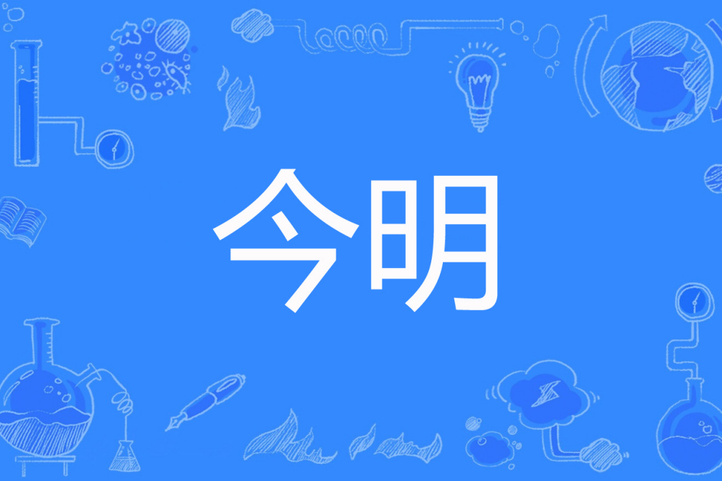 今明 今明