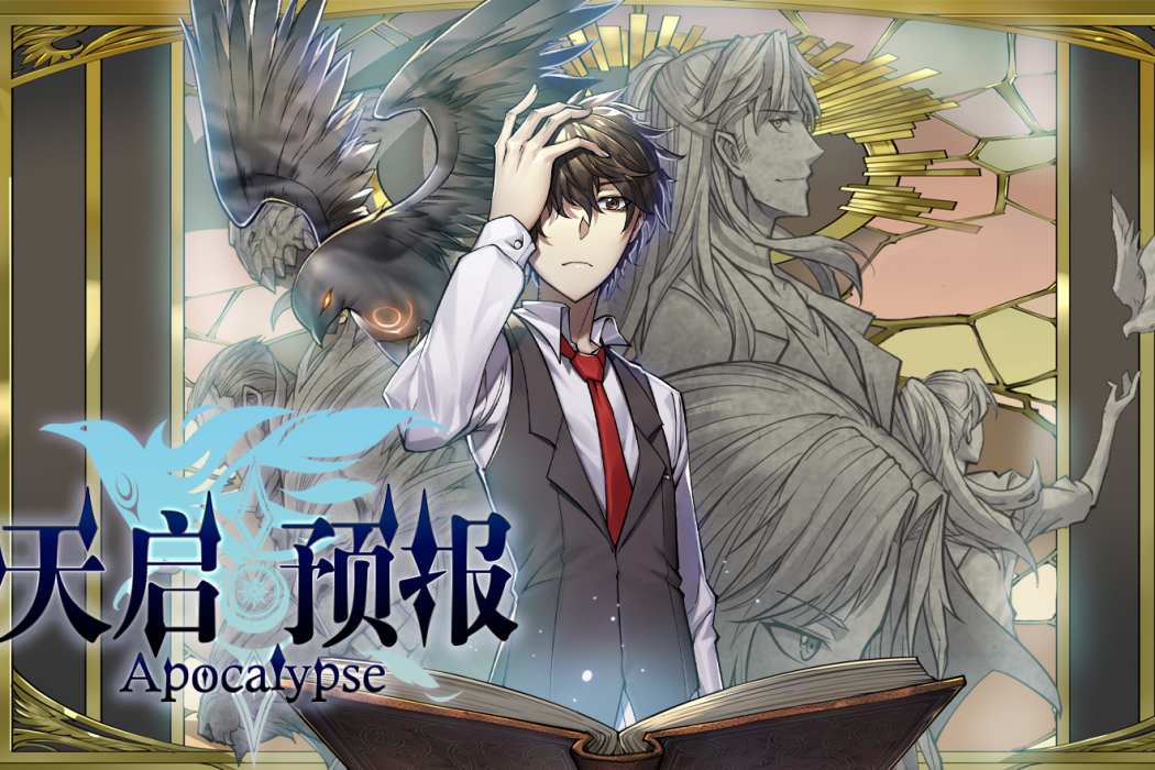 天啟預報(合火人工作室創作的漫畫作品) 天啟預報(合火人工作室創作的漫畫作品)