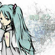 流星 -Across the starlight-(流星(初音ミク演唱歌曲)) 流星 -Across the starlight-(流星(初音ミク演唱歌曲))