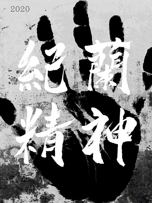 紀蘭精神 紀蘭精神