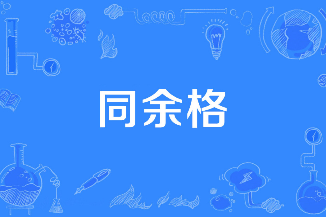 同餘格 同餘格