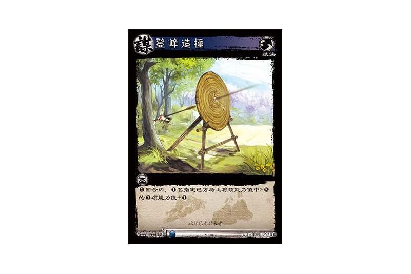 登峰造極(遊戲《三國智》天下-承命版本129號卡牌) 登峰造極(遊戲《三國智》天下-承命版本129號卡牌)
