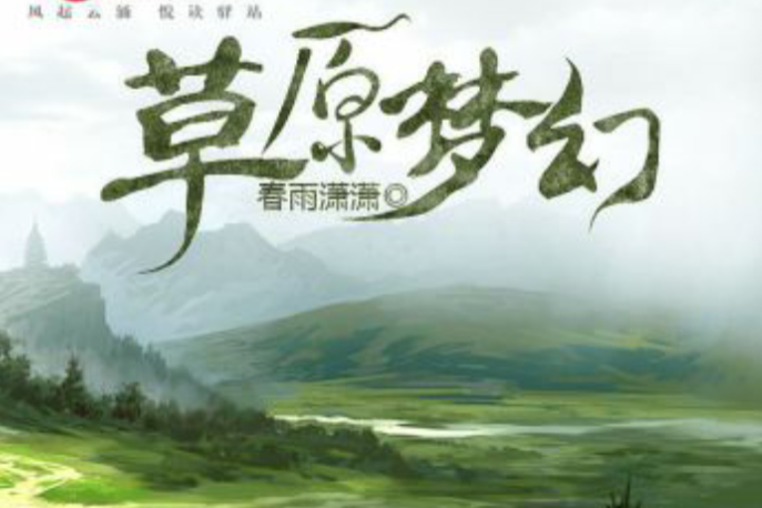 草原夢幻
