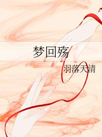 夢回殤