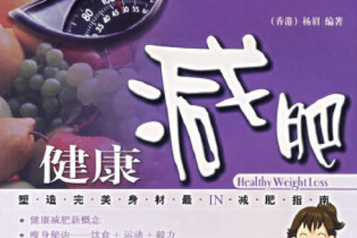 健康減肥(2007年上海科學技術出版社出版的圖書) 健康減肥(2007年上海科學技術出版社出版的圖書)