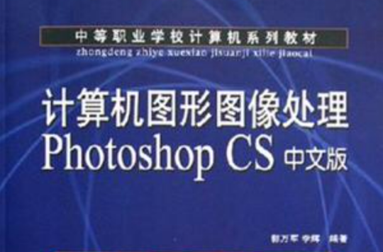 計算機圖形圖像處理Photoshop CS中文版