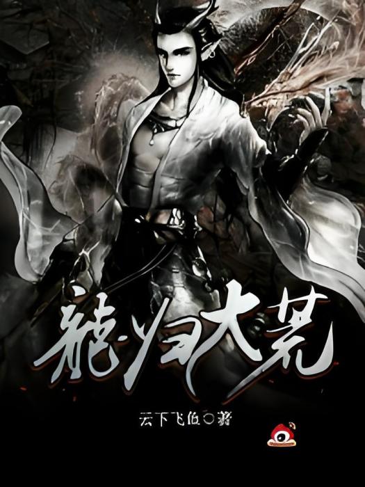 龍歸大荒 龍歸大荒