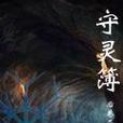 守靈簿 守靈簿