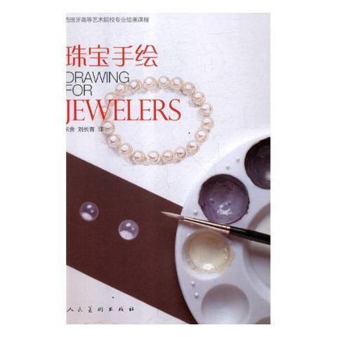 珠寶手繪 珠寶手繪