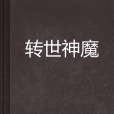 轉世神魔 轉世神魔