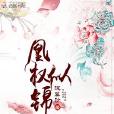 凰權似錦 凰權似錦