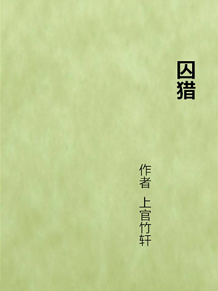囚獵 囚獵