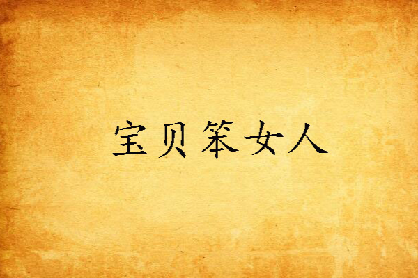 寶貝笨女人 寶貝笨女人