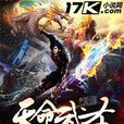 天命武聖 天命武聖