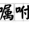 囑咐(漢語詞語) 囑咐(漢語詞語)