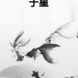 於星(辛夢黎創作的網路小說) 於星(辛夢黎創作的網路小說)