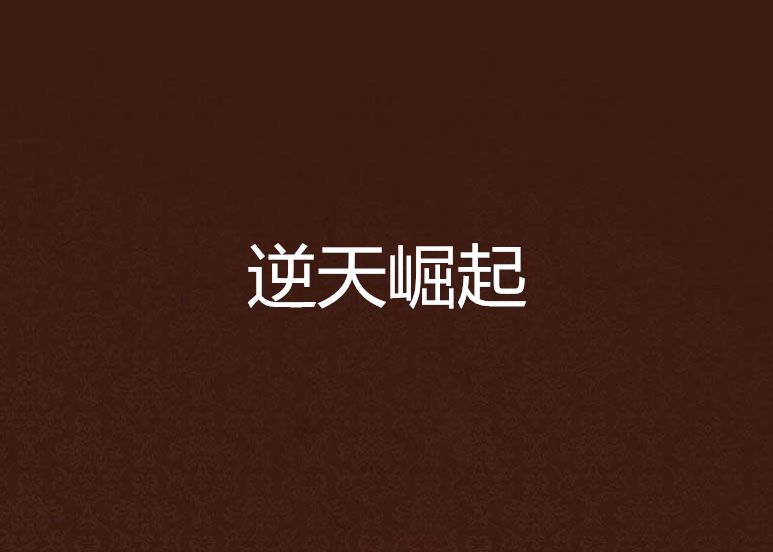 逆天崛起 逆天崛起